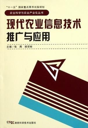 現代農業信息技術的推廣與應用